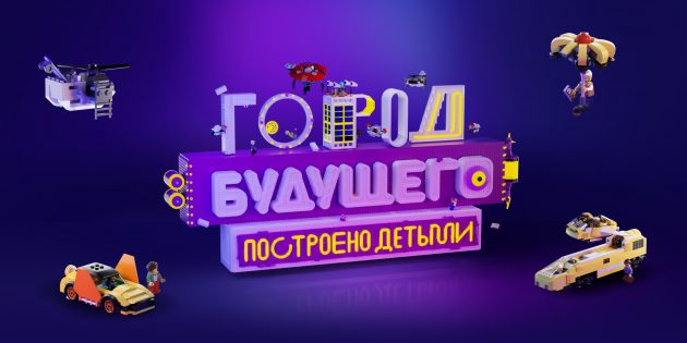 Какими станут наши города в будущем? Узнайте, что об этом думают дети, и поделитесь своими идеями