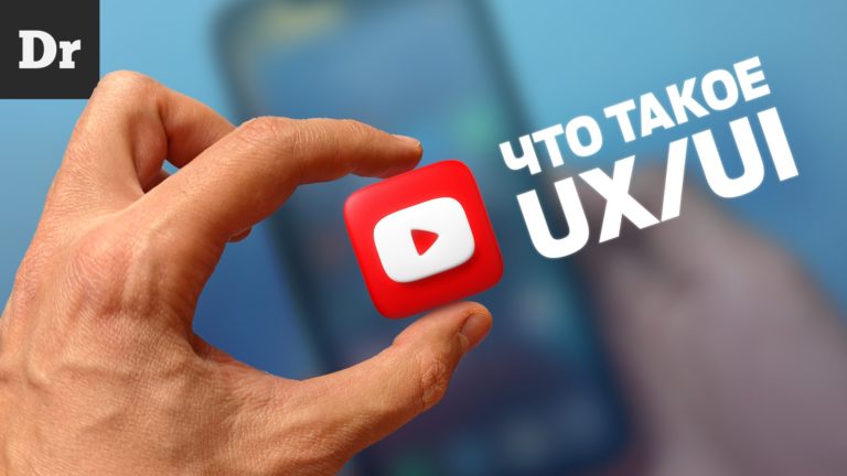 Что такое UX на самом деле? Разбор