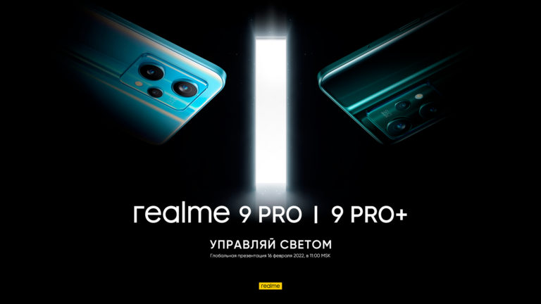 realme 9 Pro 5G и realme 9 Pro+ 5G стартуют в России