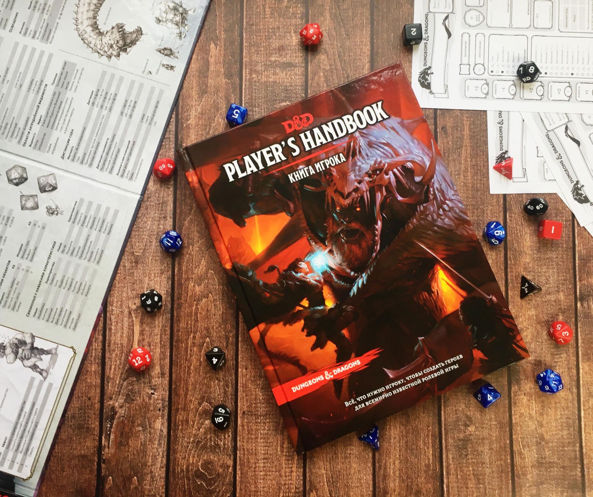 Русскоязычная версия «Dungeons & Dragons. Книга игрока» уже появилась в продаже