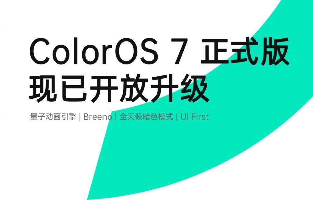 Стабильная ColorOS 7 готовится к раздаче на устройства