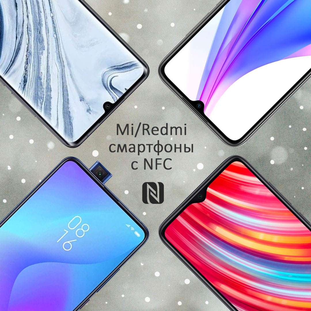 Xiaomi назвала все свои смартфоны с NFC