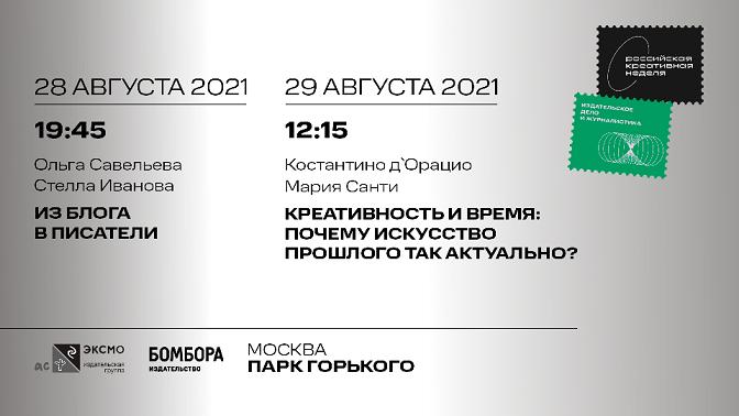 Издательство БОМБОРА на Российской креативной неделе