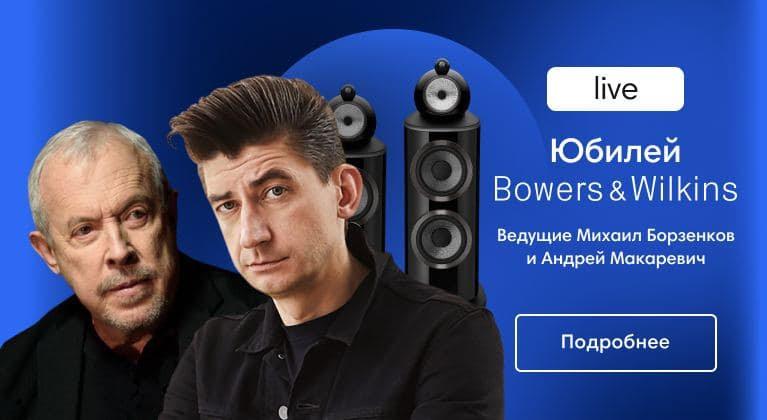 Юбилейное мероприятие Bowers & Wilkins с Андреем Макаревичем