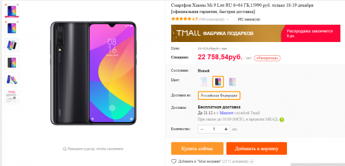 Xiaomi Mi 9 Lite со скидкой 7000 рублей по промокоду