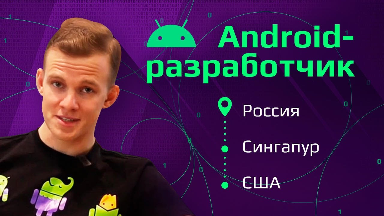 Android-разработчик в США