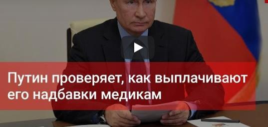 Путин сейчас проверяет, как выплачивают его надбавки медикам в России. Смотреть онлайн