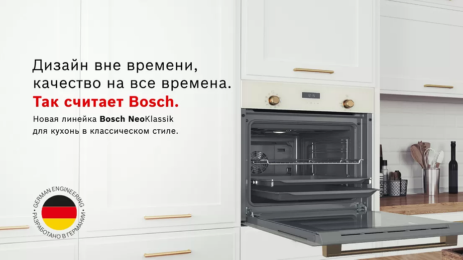 Bosch привезла в Россию новую линейку встраиваемой техники NeoKlassik