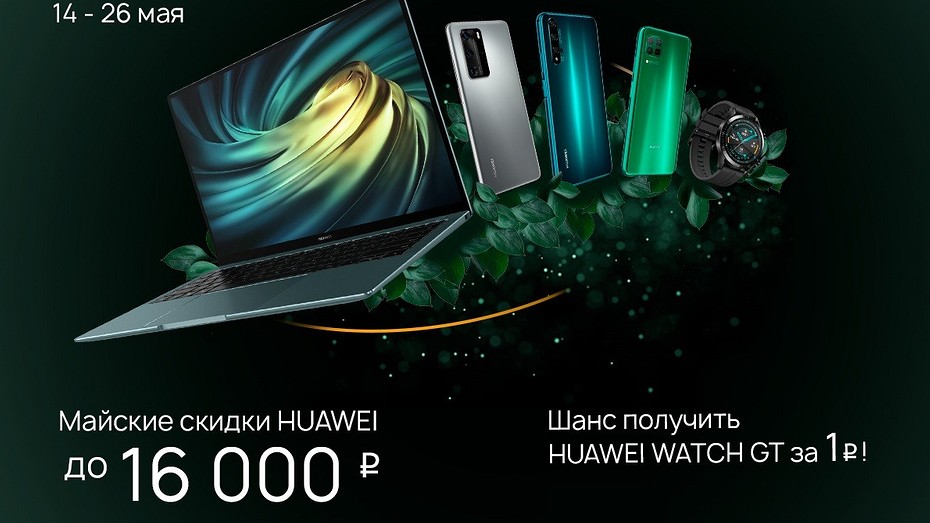 Huawei распродает смартфоны, ноутбуки и другие гаджеты со скидками до 16 000 рублей