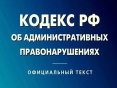 Стало известно, как изменится Кодекс об административных правонарушениях