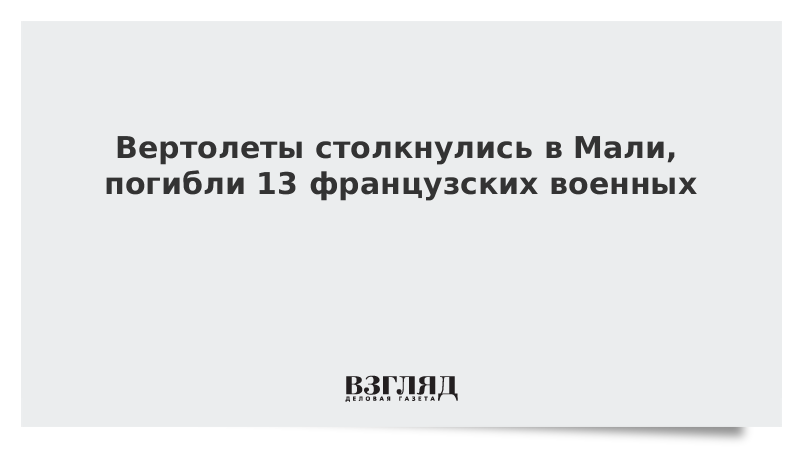 Макрон сообщил о гибели 13 французских военных в Мали