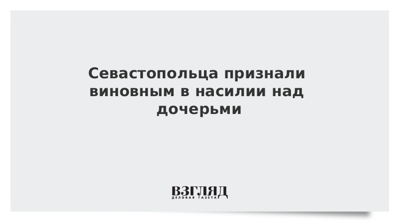 Севастопольца признали виновным в насилии над дочерьми