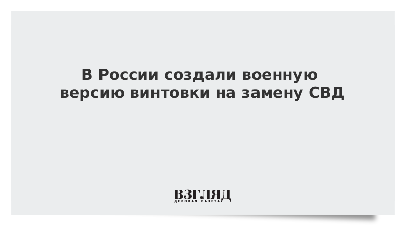 В России создали военную версию винтовки на замену СВД