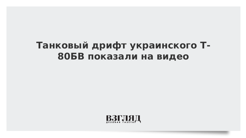 Танковый дрифт украинского Т-80БВ показали на видео