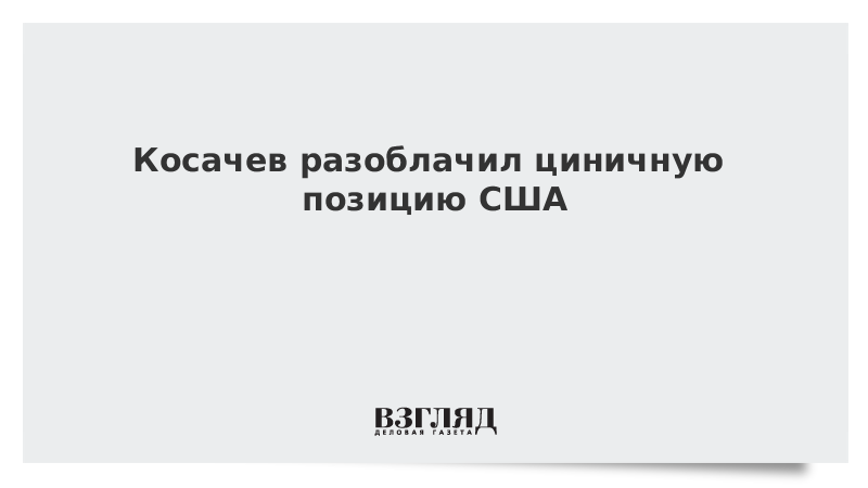 Косачев разоблачил циничную позицию США