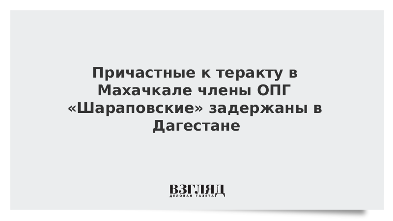 Причастные к теракту в Махачкале члены ОПГ «Шараповские» задержаны в Дагестане