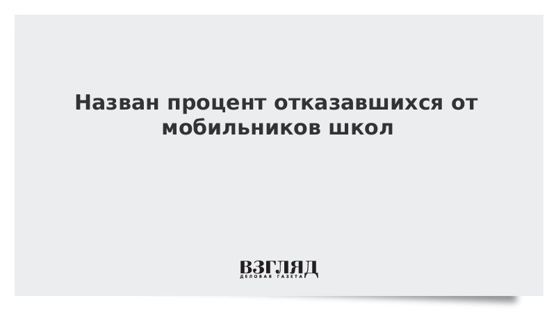 Назван процент отказавшихся от мобильников школ