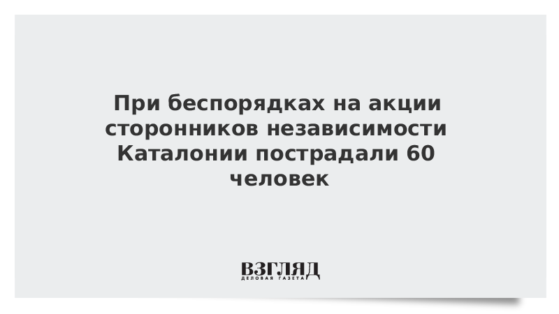 При беспорядках на акции сторонников независимости Каталонии пострадали 60 человек