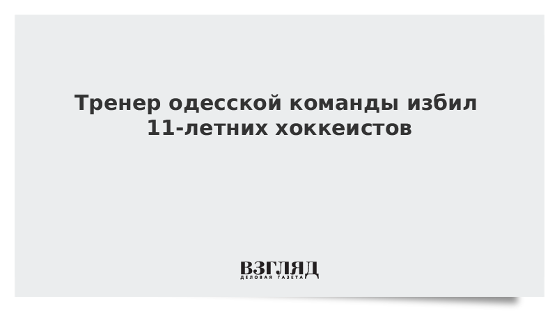 Тренер одесской команды избил 11-летних хоккеистов