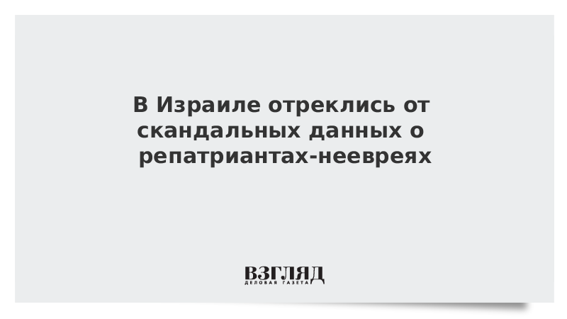 В Израиле отреклись от скандальных данных о репатриантах-неевреях