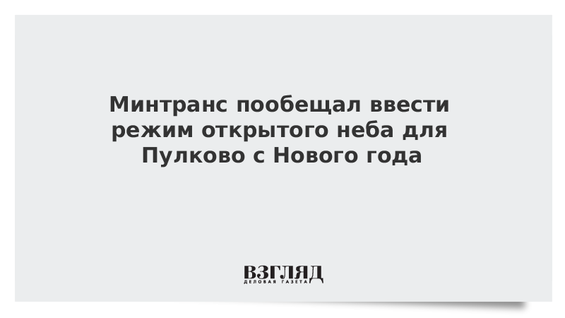 Минтранс пообещал ввести режим открытого неба для Пулково с Нового года