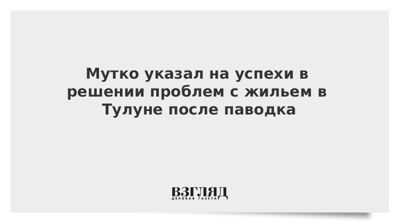 Мутко указал на успехи в решении проблем с жильем в Тулуне после паводка