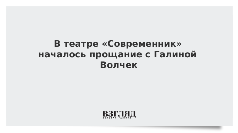 В театре «Современник» началось прощание с Галиной Волчек