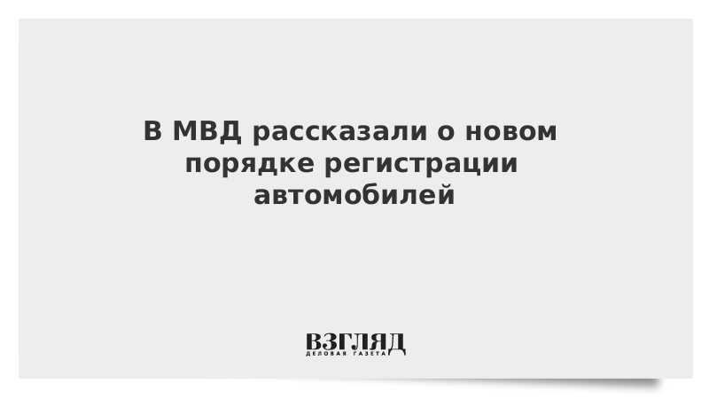 В МВД рассказали о новом порядке регистрации автомобилей