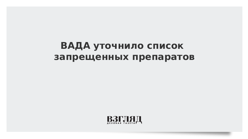 ВАДА уточнило список запрещенных препаратов