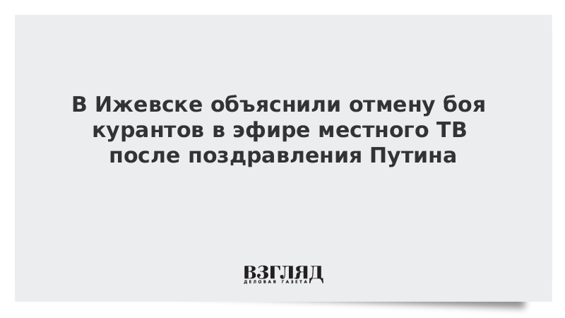 В Ижевске объяснили отмену боя курантов в эфире местного ТВ после поздравления Путина