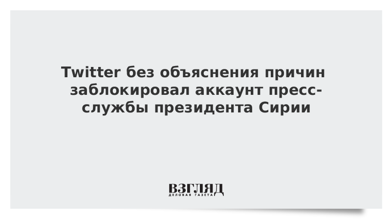 Twitter без объяснения причин заблокировал аккаунт пресс-службы президента Сирии