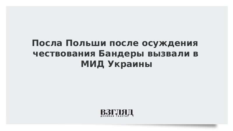 МИД Украины отчитал посла Польши за антибандеровское заявление