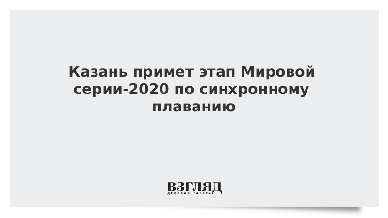 Казань примет этап Мировой серии-2020 по синхронному плаванию