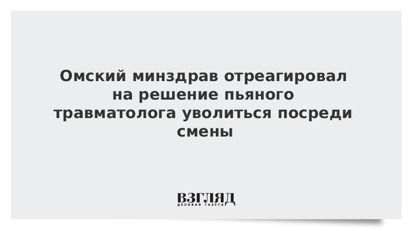 Омский минздрав отреагировал на решение пьяного травматолога уволиться посреди смены