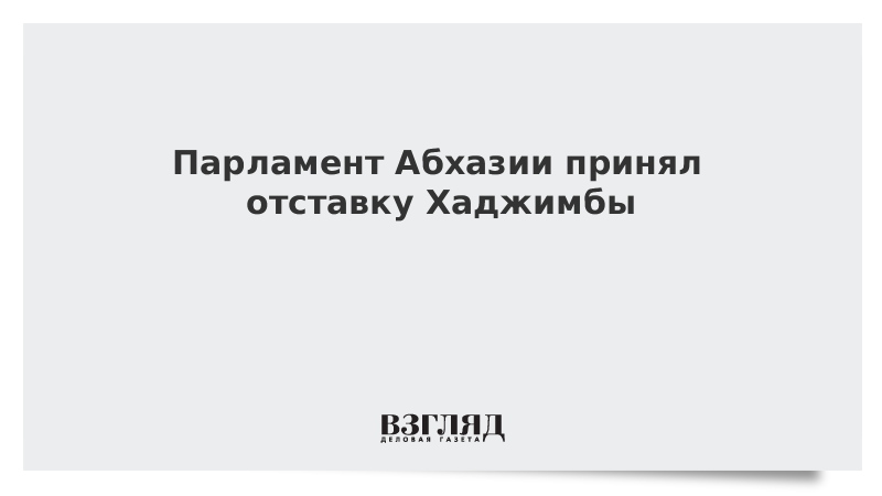 Парламент Абхазии принял отставку Хаджимбы