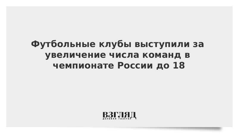 Футбольные клубы выступили за увеличение числа команд в чемпионате России до 18