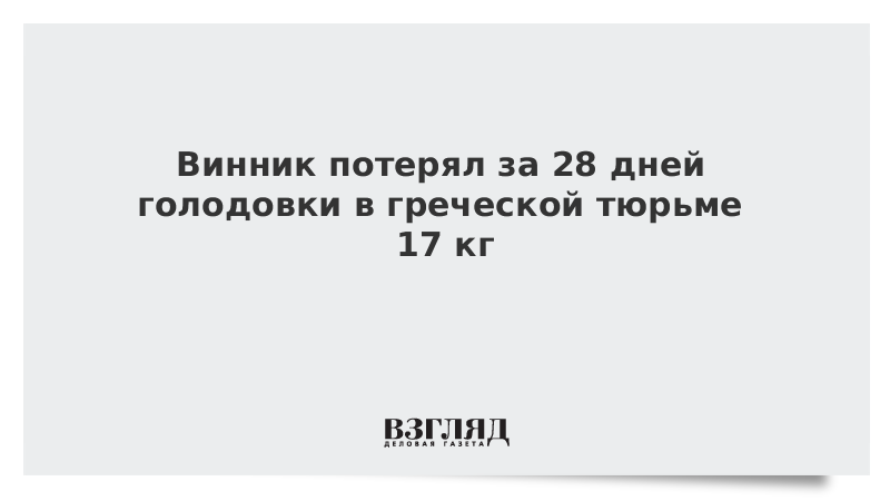 Винник потерял за 28 дней голодовки в греческой тюрьме 17 кг