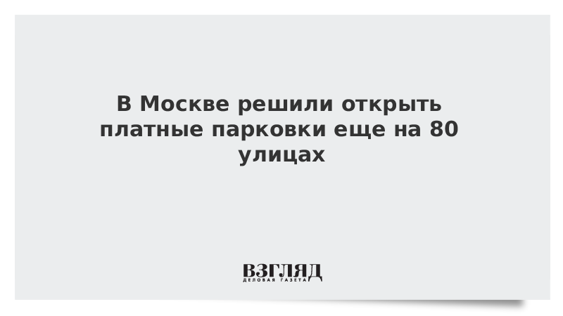 В Москве решили открыть платные парковки еще на 80 улицах