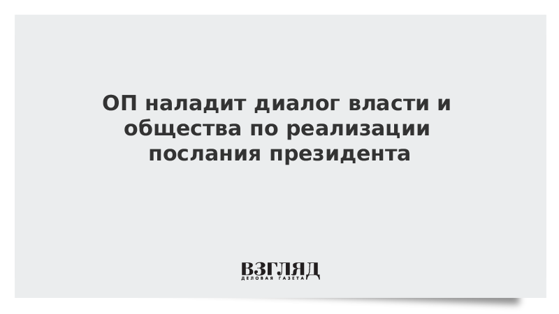 ОП наладит диалог власти и общества по реализации послания президента