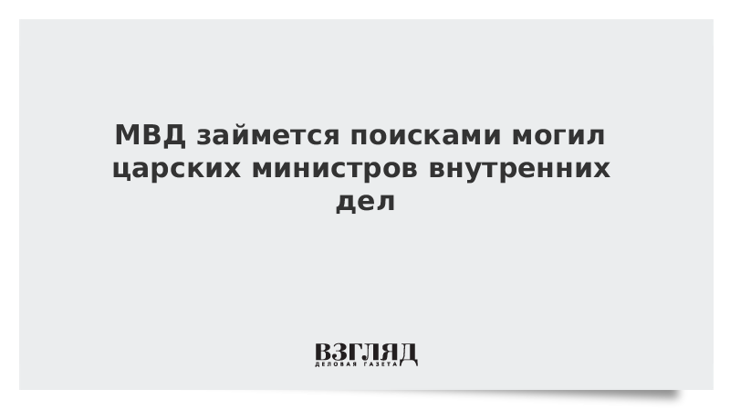 МВД займется поисками могил царских министров внутренних дел