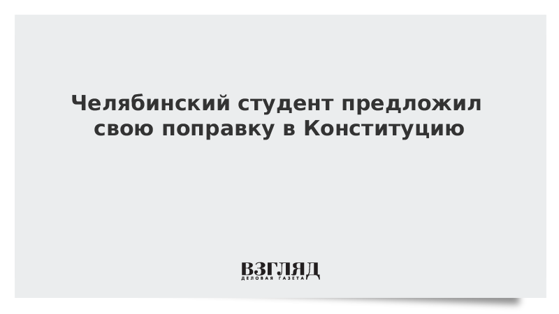 Челябинский студент предложил свою поправку в Конституцию