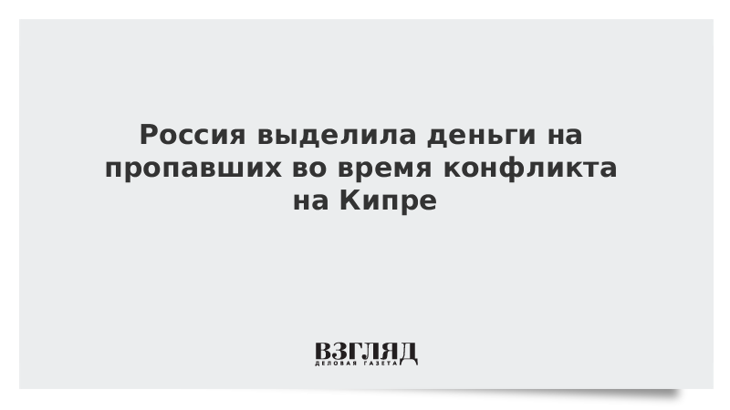 Россия выделила деньги на пропавших во время конфликта на Кипре