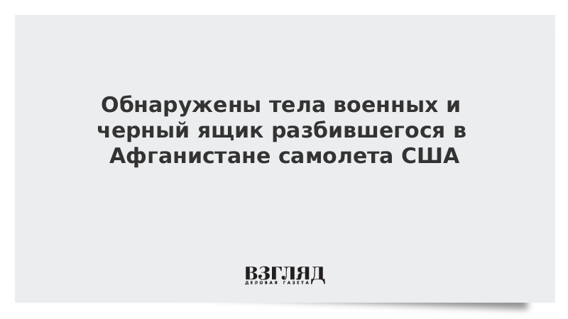 Обнаружены тела военных и черный ящик разбившегося в Афганистане самолета США