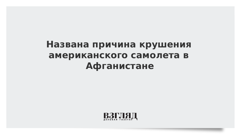 Названа причина крушения американского самолета в Афганистане