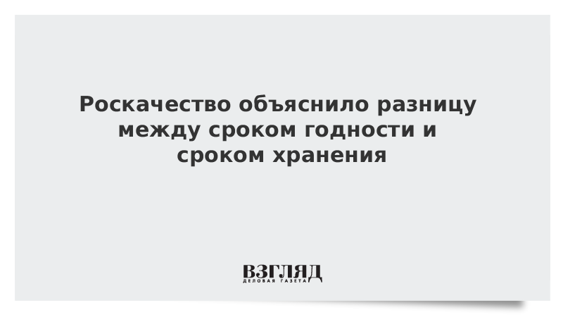 Роскачество объяснило разницу между сроком годности и сроком хранения