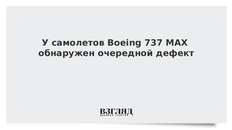 У самолетов Boeing 737 MAX обнаружен очередной дефект