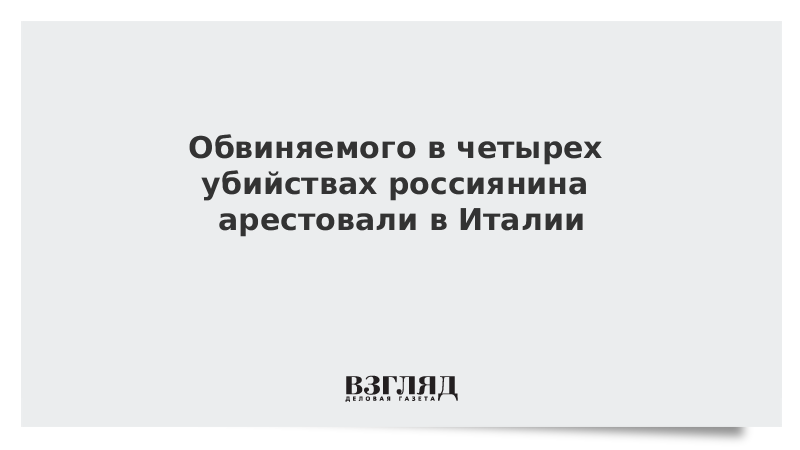 Обвиняемого в четырех убийствах россиянина арестовали в Италии