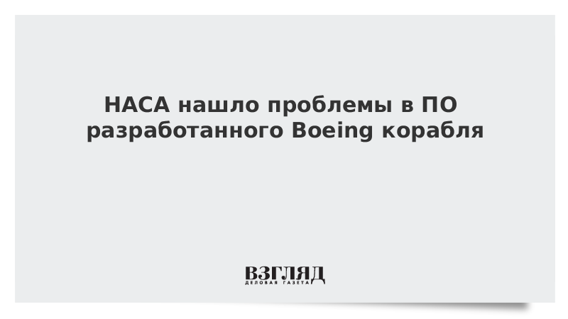 НАСА нашло проблемы в ПО разработанного Boeing корабля