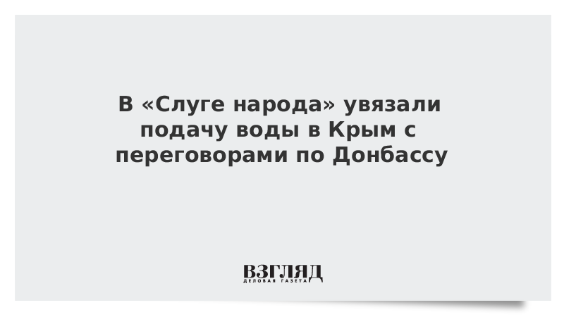 В «Слуге народа» увязали подачу воды в Крым с переговорами по Донбассу