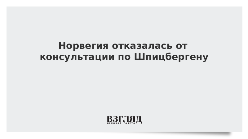 Норвегия отказалась от предложения России по Шпицбергену